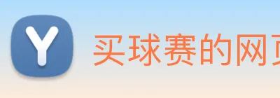 买球赛的网页 Logo